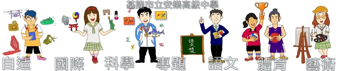 安樂高中學校特色