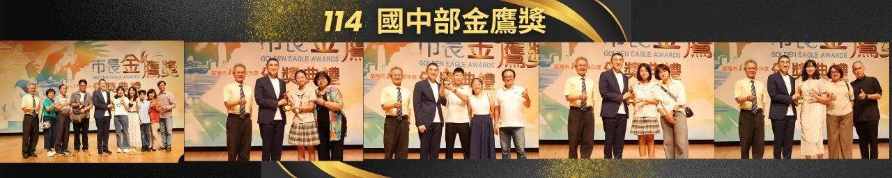 114國中部金鷹獎