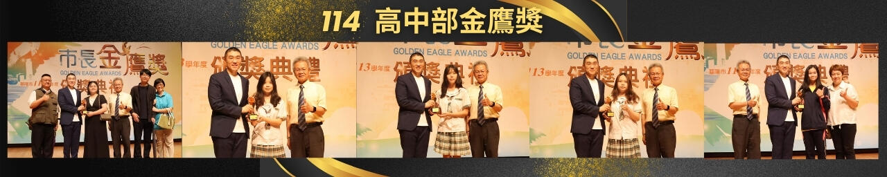 114高中部金鷹獎